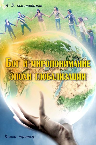 Обложка книги  «Бог и миропонимание эпохи глобализации. Книга третья»