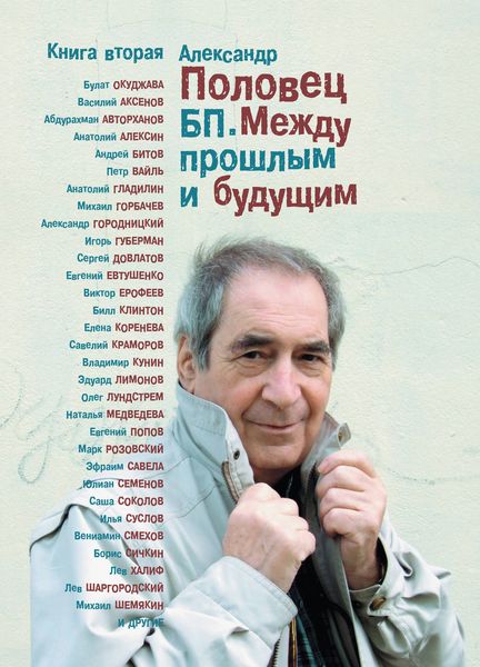 Обложка книги  «БП. Между прошлым и будущим. Книга вторая»