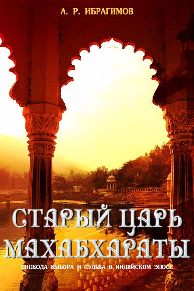 Обложка книги  «Cтарый царь Махабхараты. Свобода выбора и судьбa в индийском эпосe»