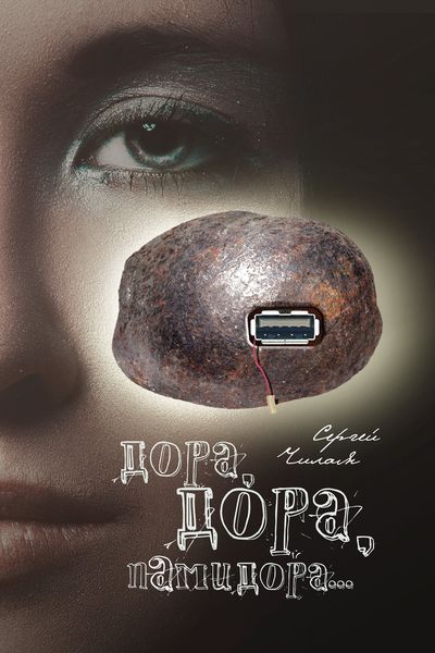Обложка книги  «Дора, Дора, памидора…»