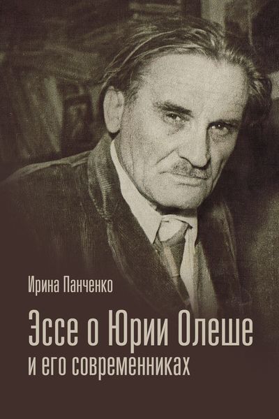 Обложка книги  «Эссе о Юрии Олеше и его современниках. Статьи. Эссе. Письма.»