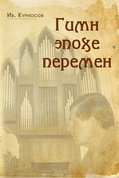 Обложка книги  «Гимн эпохе перемен»