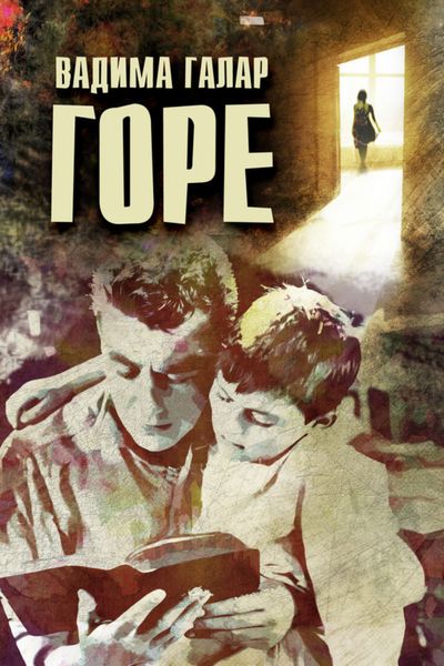 Обложка книги  «Горе»