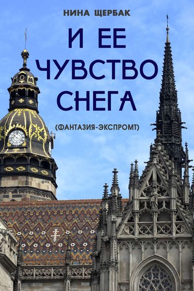 Обложка книги  «И ее чувство снега (фантазия-экспромт)»