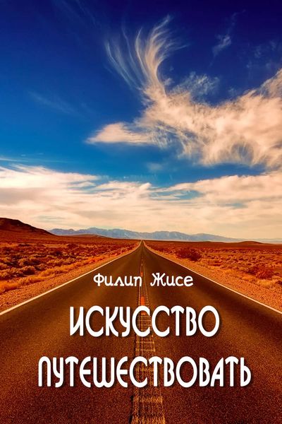 Обложка книги  «Искусство путешествовать»