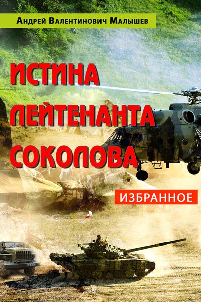 Обложка книги  «Истина лейтенанта Соколова: Избранное»