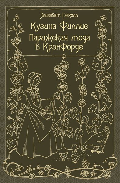 Обложка книги  «Кузина Филлис. Парижская мода в Крэнфорде»