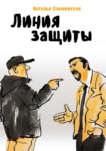 Обложка книги  «Линия защиты»