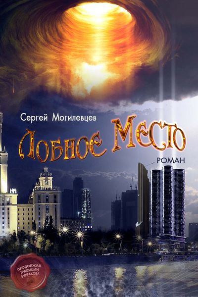 Обложка книги  «Лобное Место»
