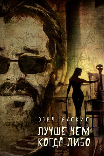 Обложка книги  «Лучше чем когда-либо»