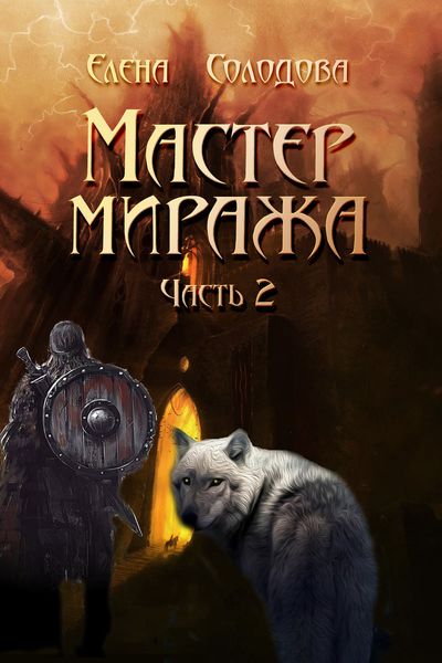 Обложка книги  «Мастер Миража. Часть 2»