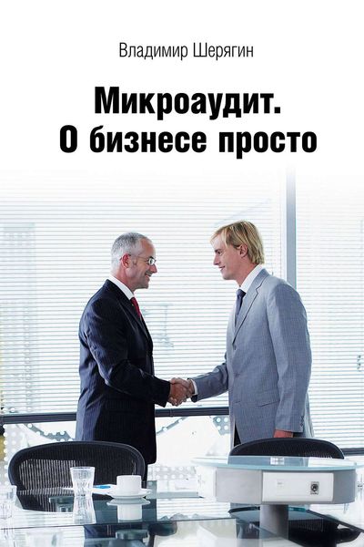 Обложка книги  «Микроаудит. О бизнесе просто»