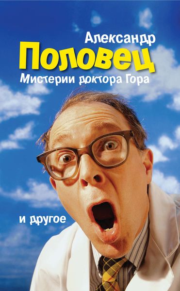 Обложка книги  «Мистерии доктора Гора и другое…»