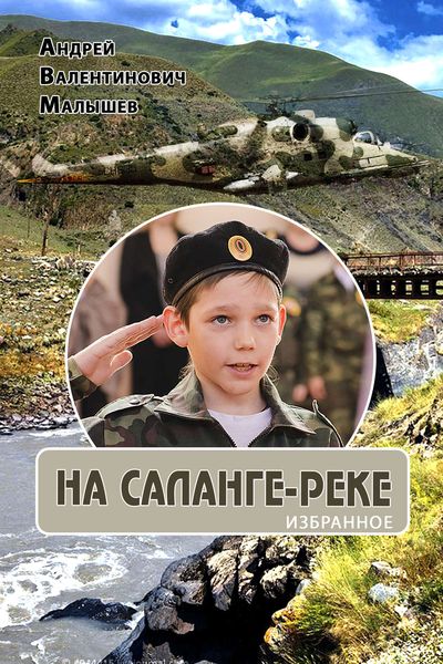 Обложка книги  «На Саланге-реке: Избранное»