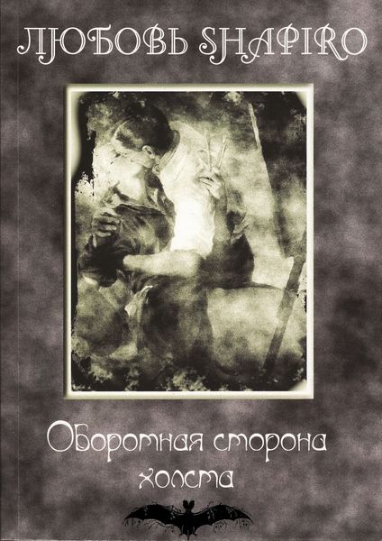 Обложка книги  «Оборотная сторона холста»