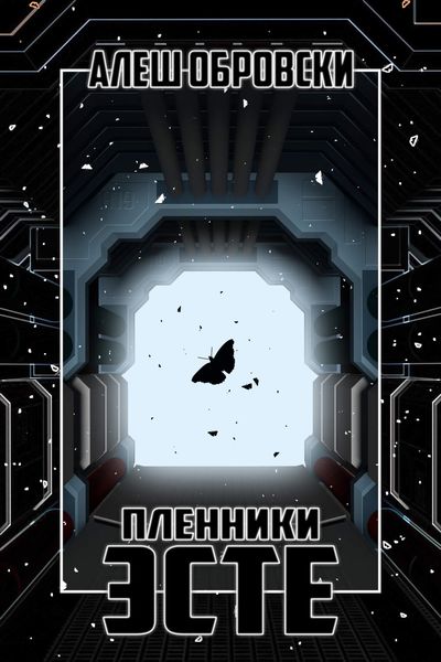 Обложка книги  «Пленники Эсте»