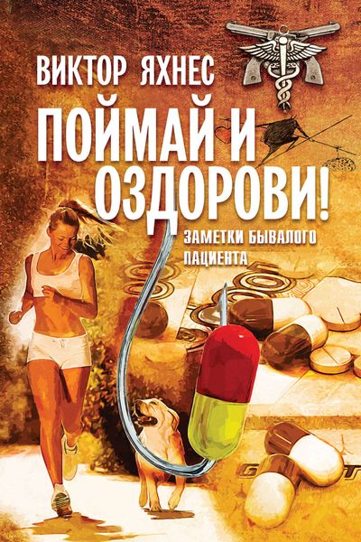 Обложка книги  «Поймай и оздорови! Заметки бывалого пациента»