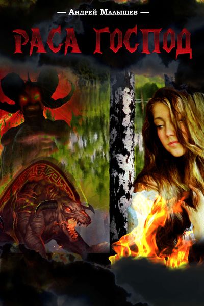 Обложка книги  «Раса Господ»