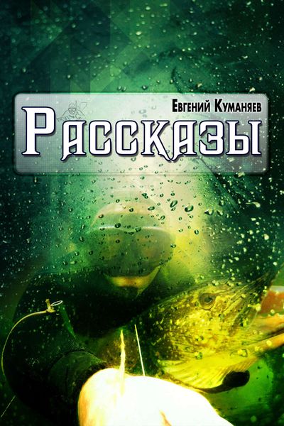 Обложка книги  «Рассказы»
