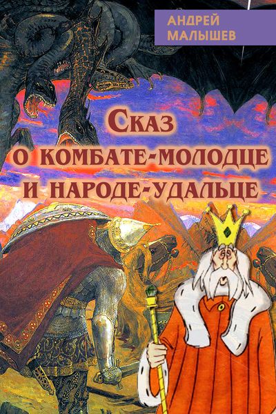 Обложка книги  «Сказ о комбате-молодце и народе-удальце»