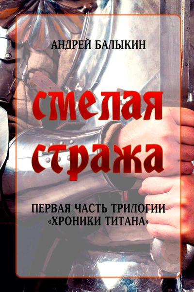 Обложка книги  «Смелая стража»