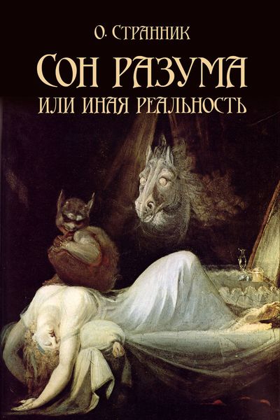 Обложка книги  «Сон разума или иная реальность»