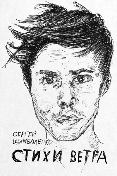 Обложка книги  «Стихи ветра»