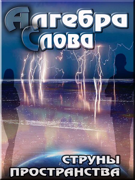 Обложка книги  «Струны пространства»