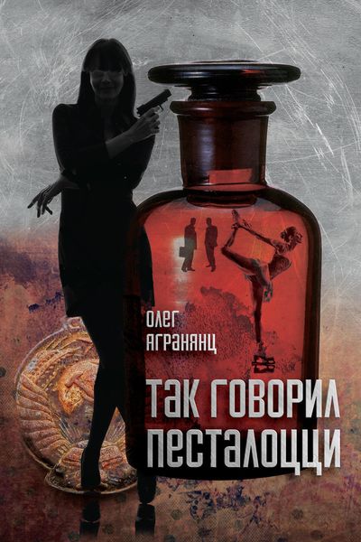 Обложка книги  «Так говорил Песталоцци»