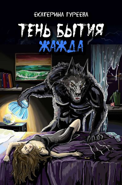 Обложка книги  «Тень бытия. Книга вторая. Жажда»