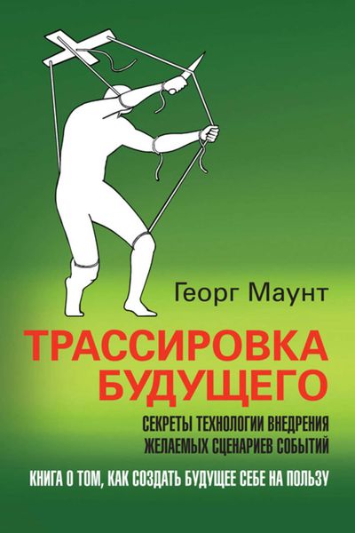 Обложка книги  «Трассировка будущего. Секреты технологии внедрения желаемых сценариев событий»