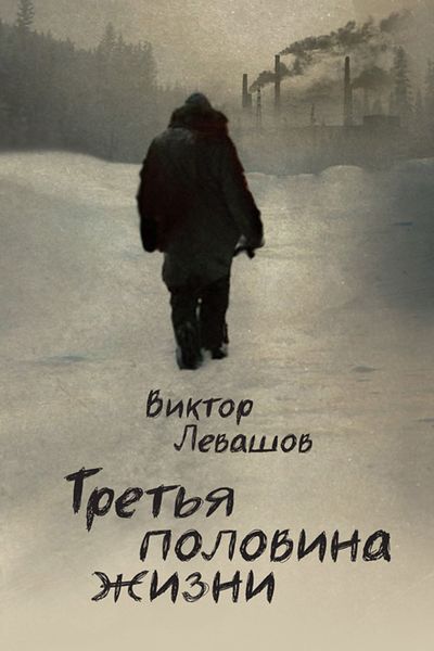 Обложка книги  «Третья половина жизни»