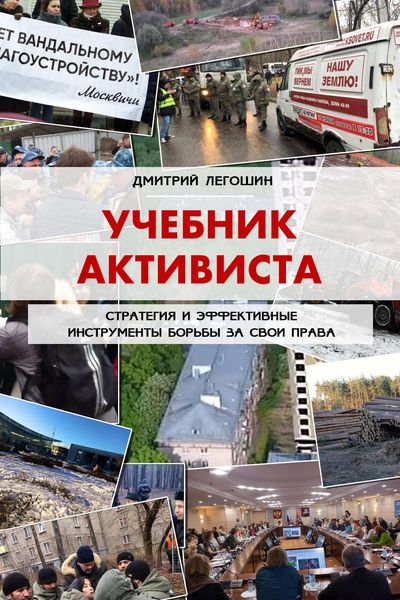 Обложка книги  «Учебник активиста. Стратегия и эффективные инструменты борьбы за свои права»