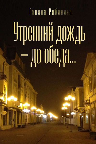 Обложка книги  «Утренний дождь – до обеда…»