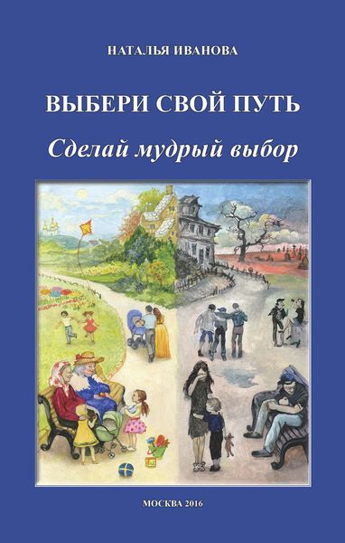 Обложка книги  «Выбери свой путь. Сделай мудрый выбор»