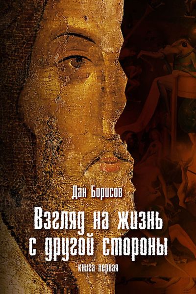 Обложка книги «Взгляд на жизнь с другой стороны»