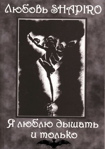 Обложка книги  «Я люблю дышать и только»
