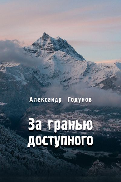 Обложка книги  «За гранью доступного»