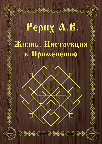 Обложка книги  «Жизнь. Инструкция к применению»
