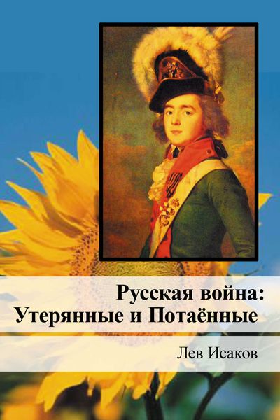 Обложка книги  «Русская война: Утерянные и Потаённые»