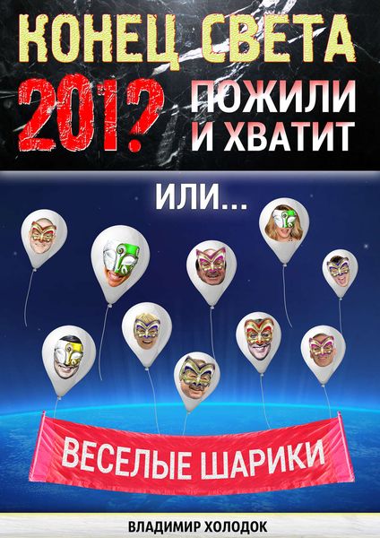 Обложка книги  «Конец света. Пожили и хватит. Или… Весёлые шарики»