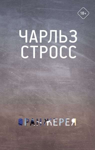 Обложка книги  «Оранжерея»