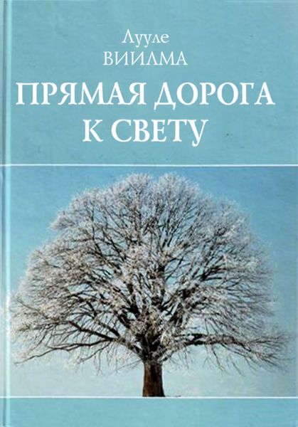 Обложка книги  «Прямая дорога к свету»