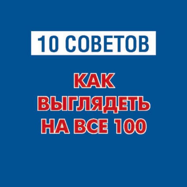Обложка книги  «10 советов. Как выглядеть на все 100»