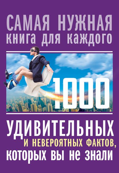 Обложка книги  «1000 удивительных и невероятных фактов, которых вы не знали»