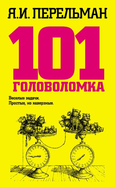 Обложка книги  «101 головоломка»