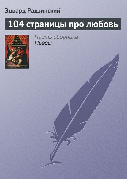 Обложка книги  «104 страницы про любовь»