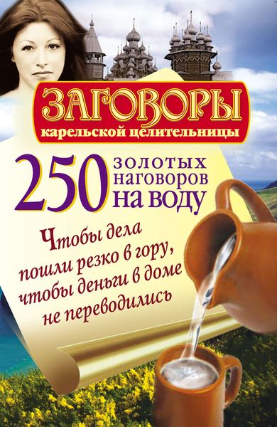 Обложка книги  «250 золотых наговоров на воду. Чтобы дела пошли резко в гору, чтобы деньги в доме не переводились»