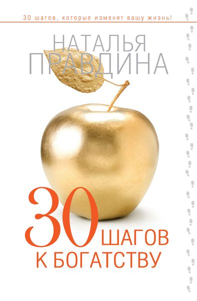 Обложка книги  «30 шагов к богатству»