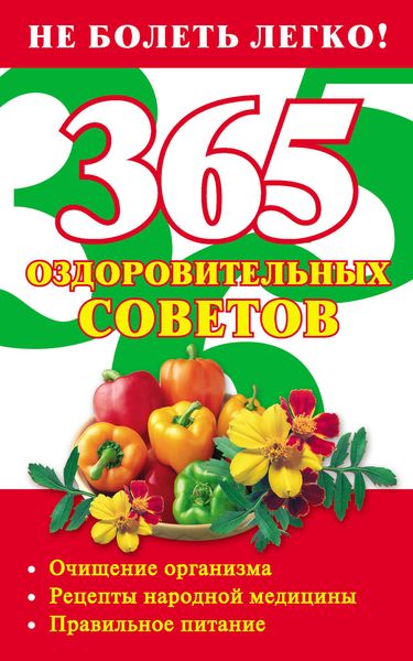 Обложка книги  «365 оздоровительных советов»